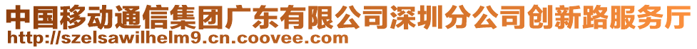 中國移動通信集團廣東有限公司深圳分公司創(chuàng)新路服務廳