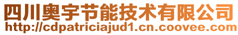 四川奧宇節(jié)能技術(shù)有限公司