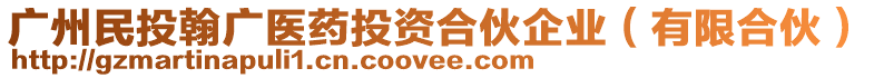廣州民投翰廣醫(yī)藥投資合伙企業(yè)(有限合伙)