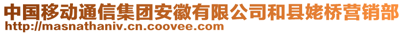 中國移動通信集團(tuán)安徽有限公司和縣姥橋營銷部