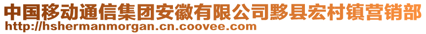 中國(guó)移動(dòng)通信集團(tuán)安徽有限公司黟縣宏村鎮(zhèn)營(yíng)銷部