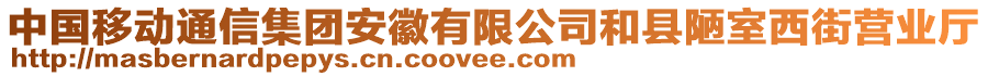 中國移動通信集團安徽有限公司和縣陋室西街營業廳