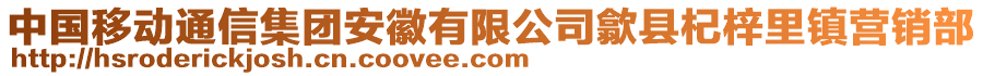 中國移動通信集團安徽有限公司歙縣杞梓里鎮(zhèn)營銷部
