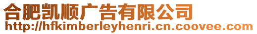 合肥凱順廣告有限公司