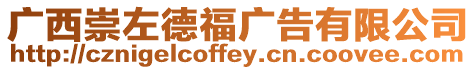 廣西崇左德福廣告有限公司