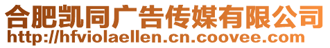 合肥凱同廣告?zhèn)髅接邢薰? style=