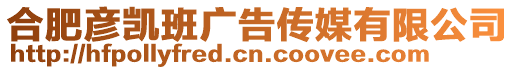 合肥彥凱班廣告?zhèn)髅接邢薰? style=