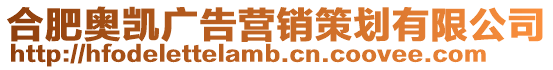 合肥奧凱廣告營(yíng)銷(xiāo)策劃有限公司