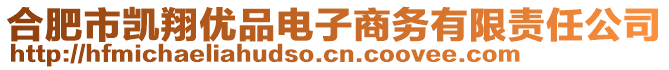 合肥市凱翔優(yōu)品電子商務(wù)有限責(zé)任公司