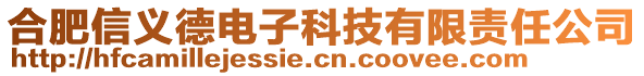 合肥信義德電子科技有限責任公司