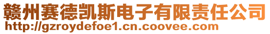 贛州賽德凱斯電子有限責(zé)任公司