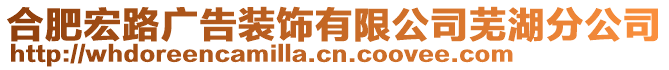 合肥宏路廣告裝飾有限公司蕪湖分公司