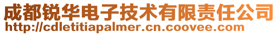 成都銳華電子技術(shù)有限責任公司
