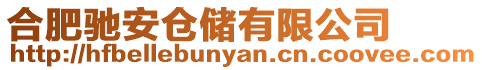 合肥馳安倉儲(chǔ)有限公司