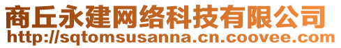商丘永建網(wǎng)絡(luò)科技有限公司
