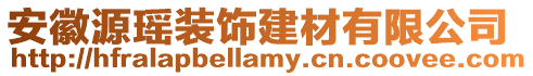 安徽源瑤裝飾建材有限公司