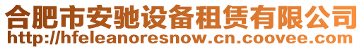 合肥市安馳設(shè)備租賃有限公司