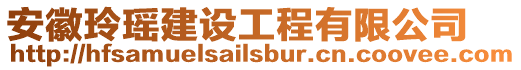 安徽玲瑤建設(shè)工程有限公司