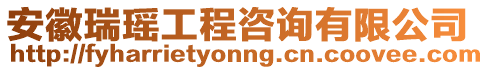 安徽瑞瑤工程咨詢有限公司
