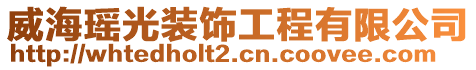 威海瑤光裝飾工程有限公司