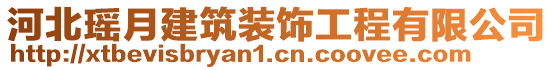 河北瑤月建筑裝飾工程有限公司