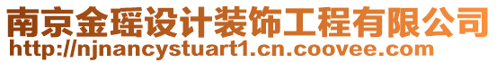 南京金瑤設計裝飾工程有限公司