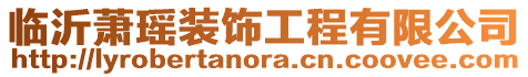 臨沂蕭瑤裝飾工程有限公司