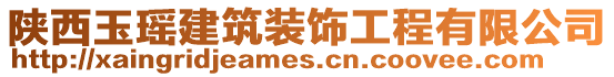 陜西玉瑤建筑裝飾工程有限公司