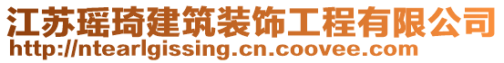 江蘇瑤琦建筑裝飾工程有限公司