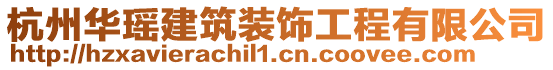 杭州華瑤建筑裝飾工程有限公司