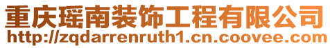 重慶瑤南裝飾工程有限公司