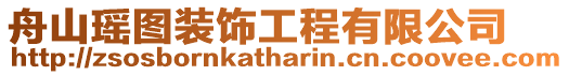 舟山瑤圖裝飾工程有限公司