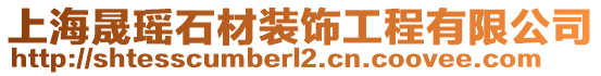 上海晟瑤石材裝飾工程有限公司