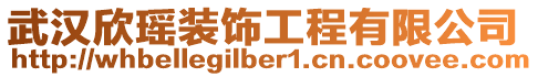 武漢欣瑤裝飾工程有限公司