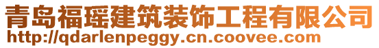 青島?，幗ㄖb飾工程有限公司