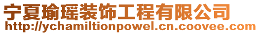 寧夏瑜瑤裝飾工程有限公司