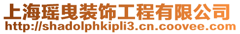 上?,幰费b飾工程有限公司