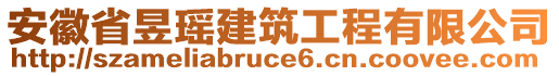 安徽省昱瑤建筑工程有限公司