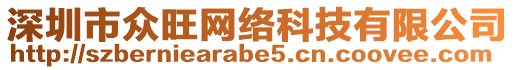 深圳市眾旺網絡科技有限公司