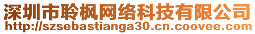 深圳市聆楓網絡科技有限公司