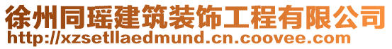 徐州同瑤建筑裝飾工程有限公司