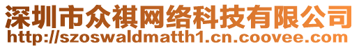 深圳市眾祺網(wǎng)絡(luò)科技有限公司