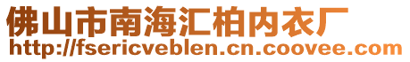 佛山市南海匯柏內(nèi)衣廠