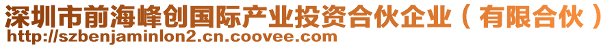 深圳市前海峰創國際產業投資合伙企業（有限合伙）