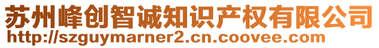 蘇州峰創(chuàng)智誠知識產(chǎn)權有限公司