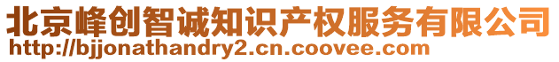 北京峰創(chuàng)智誠知識產(chǎn)權(quán)服務(wù)有限公司