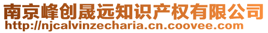 南京峰創(chuàng)晟遠知識產(chǎn)權(quán)有限公司