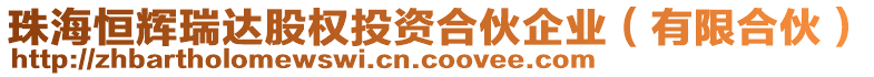 珠海恒輝瑞達(dá)股權(quán)投資合伙企業(yè)（有限合伙）