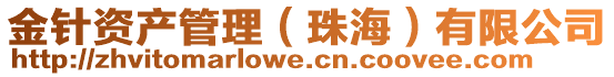 金針資產(chǎn)管理（珠海）有限公司