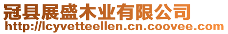 冠縣展盛木業(yè)有限公司